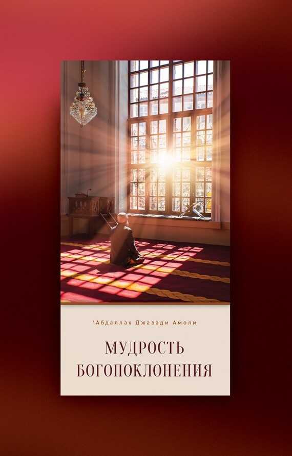 Мудрость богопоклонения - ‘Абдаллах Джавади Амоли