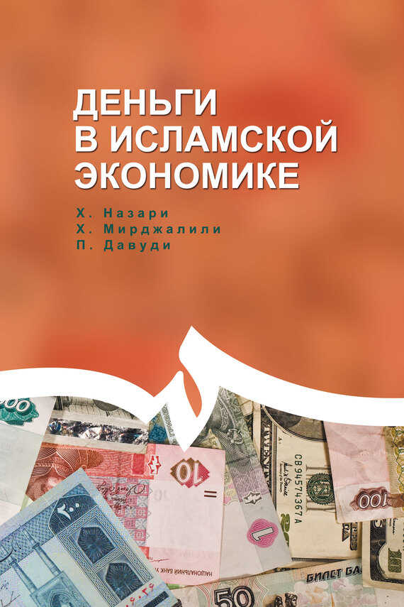 Деньги в исламской экономике - Мирджалили Сейед Хоссейн