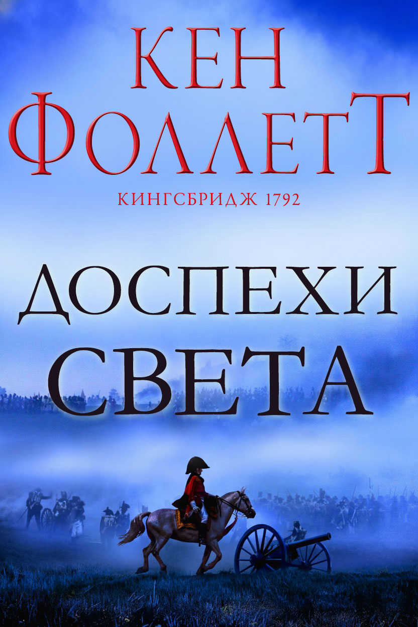 Доспехи света - Кен Фоллетт
