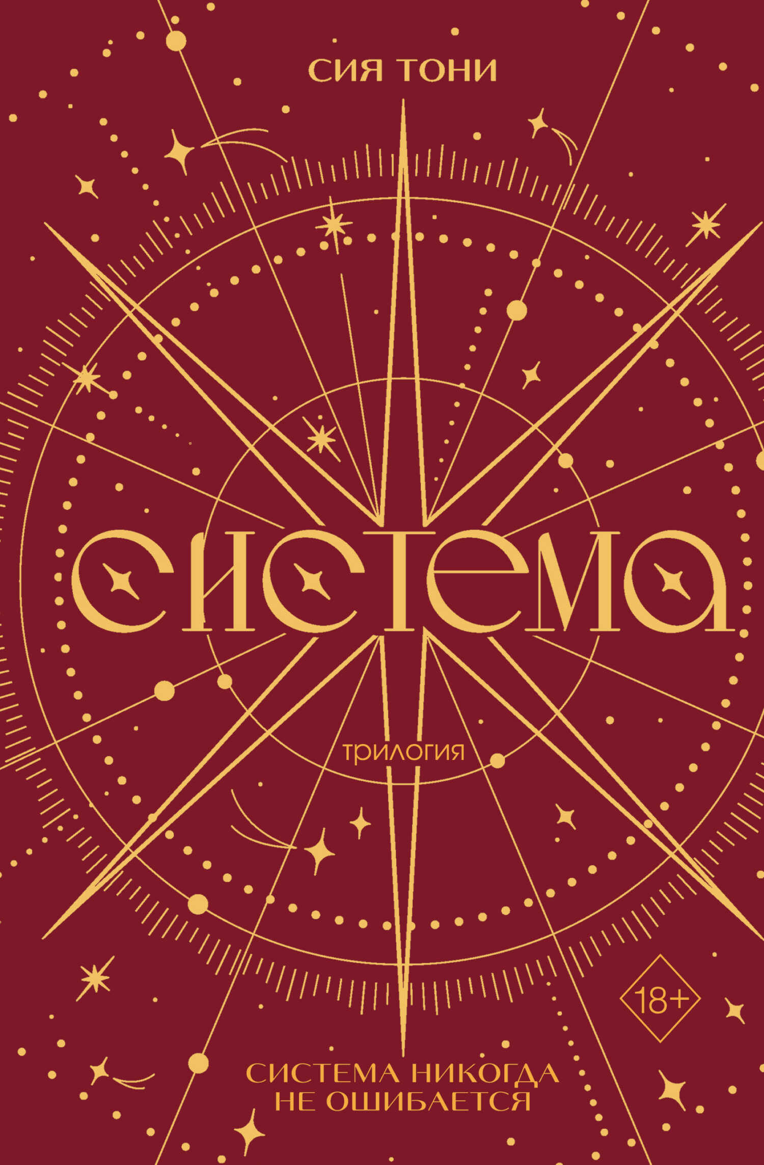 Трилогия «Система» - Сия Тони