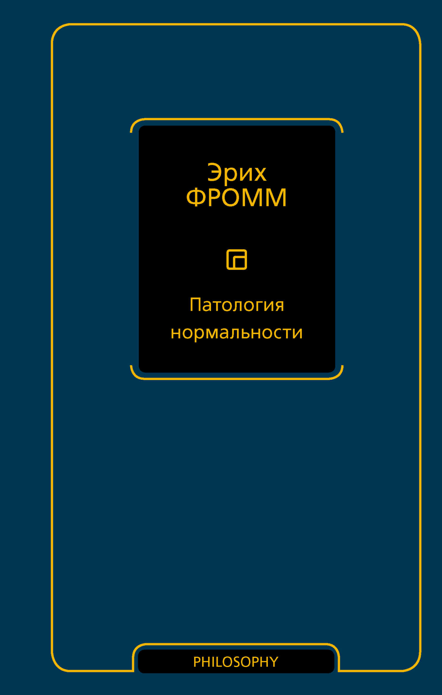 Патология нормальности - Эрих Зелигманн Фромм