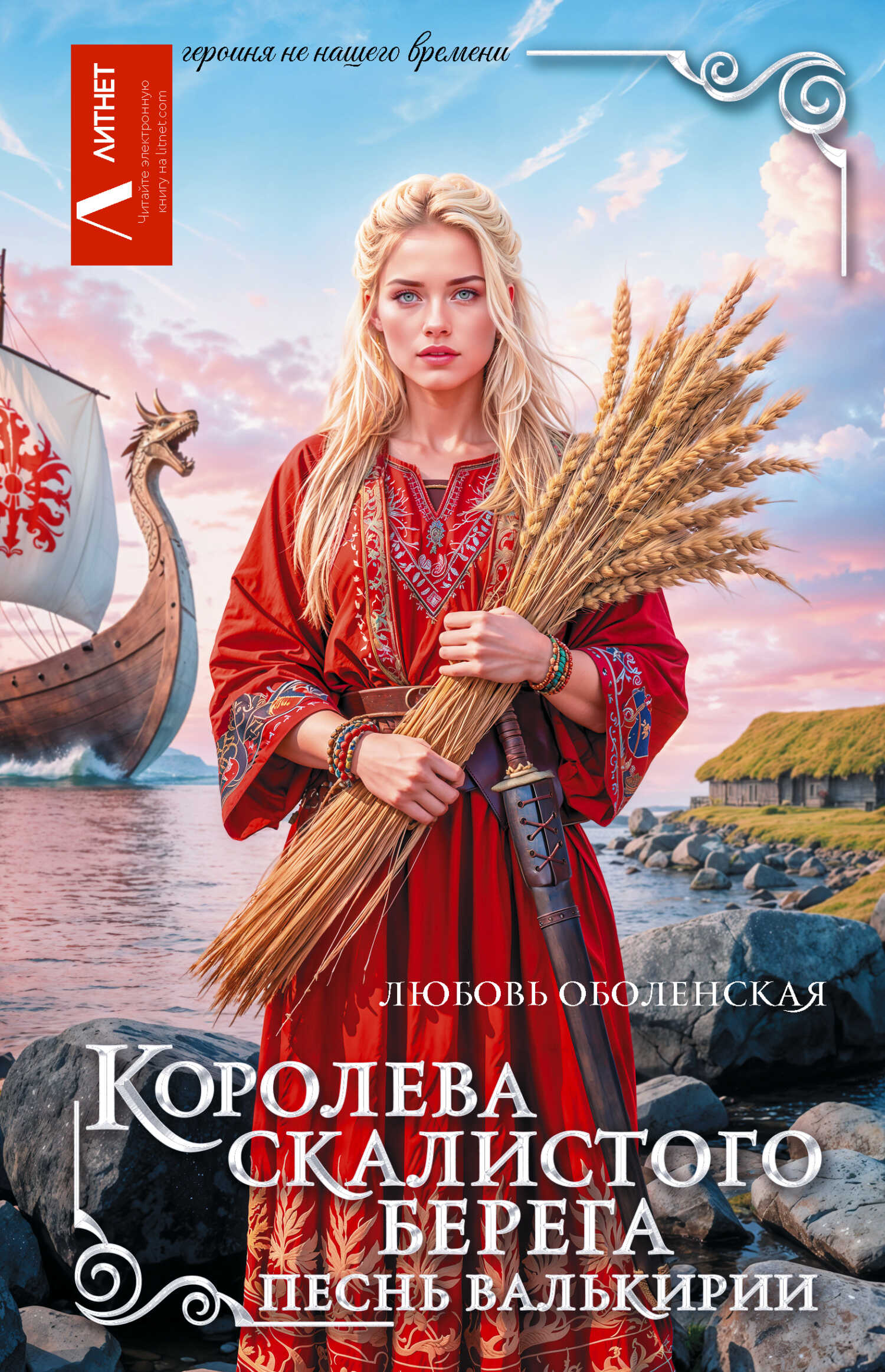 Королева скалистого берега. Песнь валькирии - Любовь Оболенская