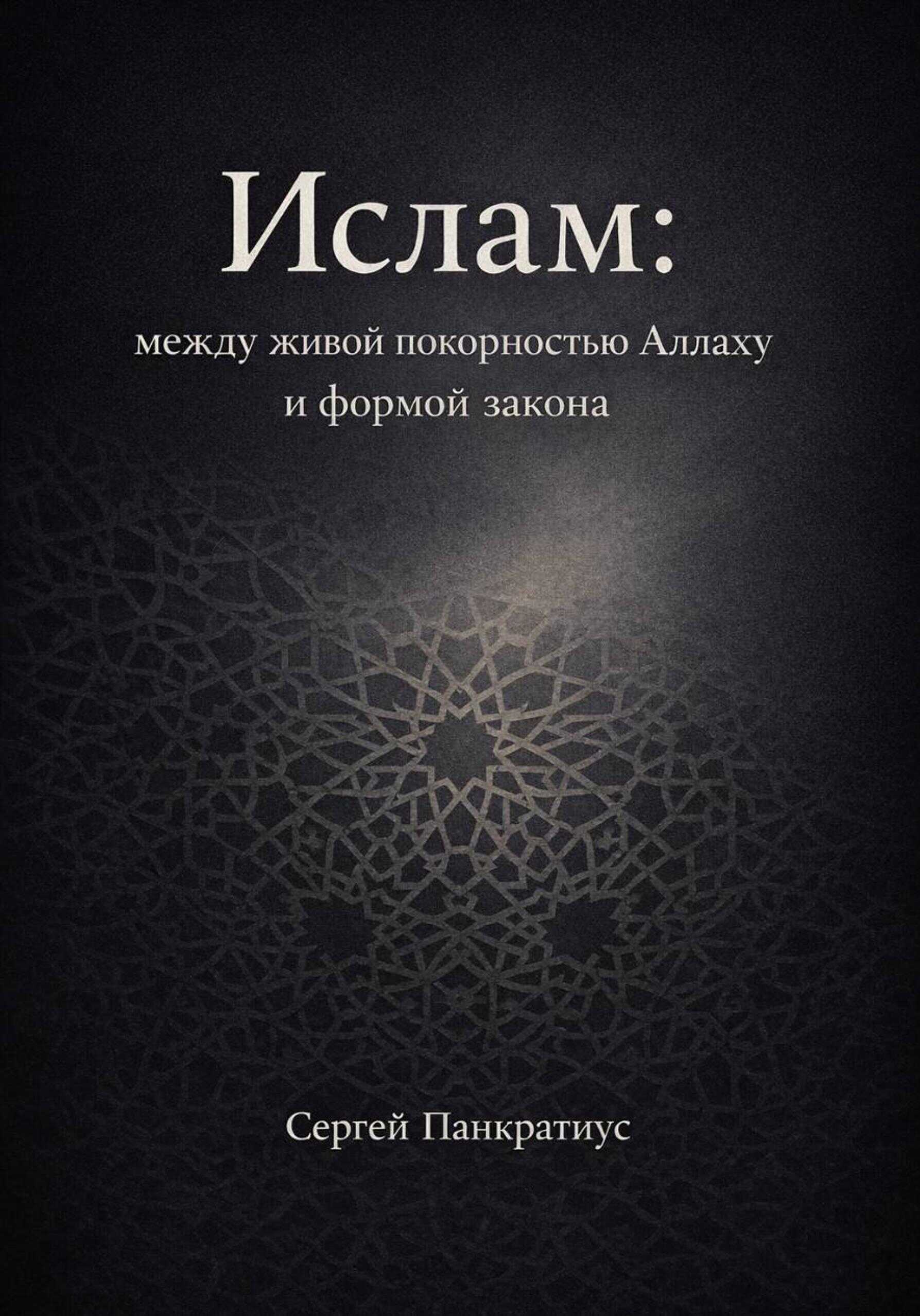 Ислам: между живой покорностью Аллаху и формой закона - Сергей Панкратиус