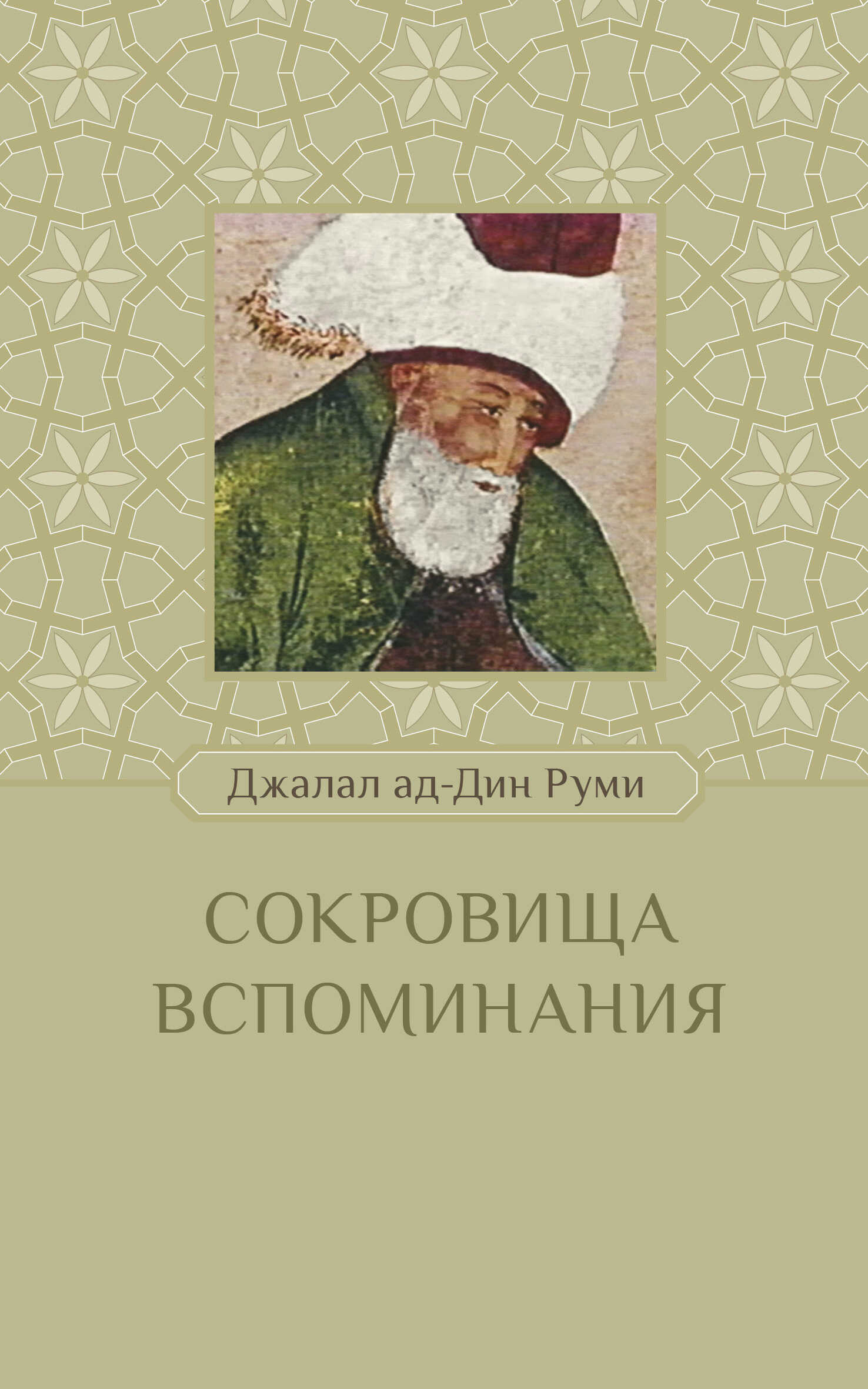 Сокровища вспоминания - Джалаледдин Руми