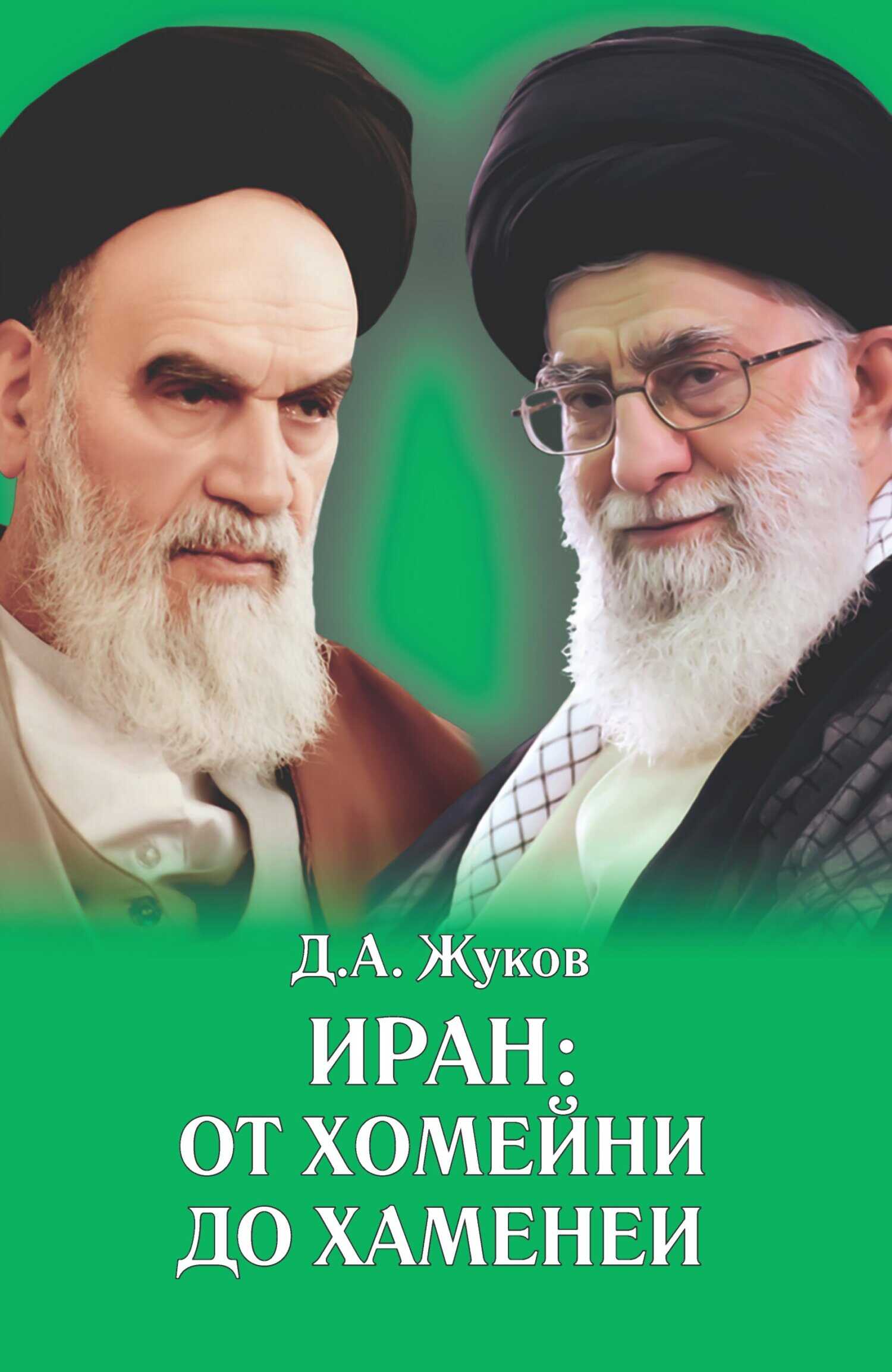 Иран от Хомейни до Хаменеи - Дмитрий Анатольевич Жуков