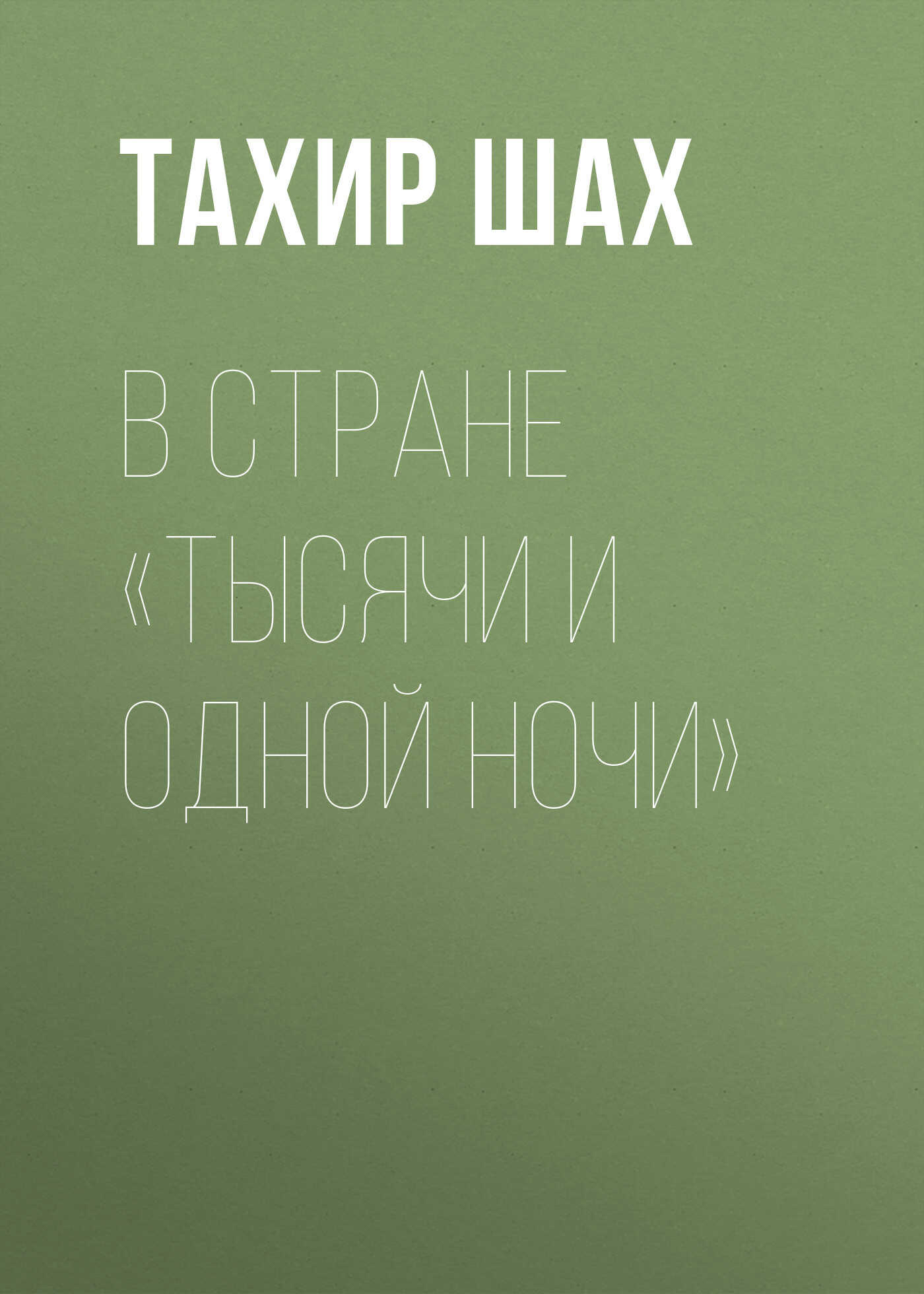 В стране «Тысячи и одной ночи» - Тахир Шах
