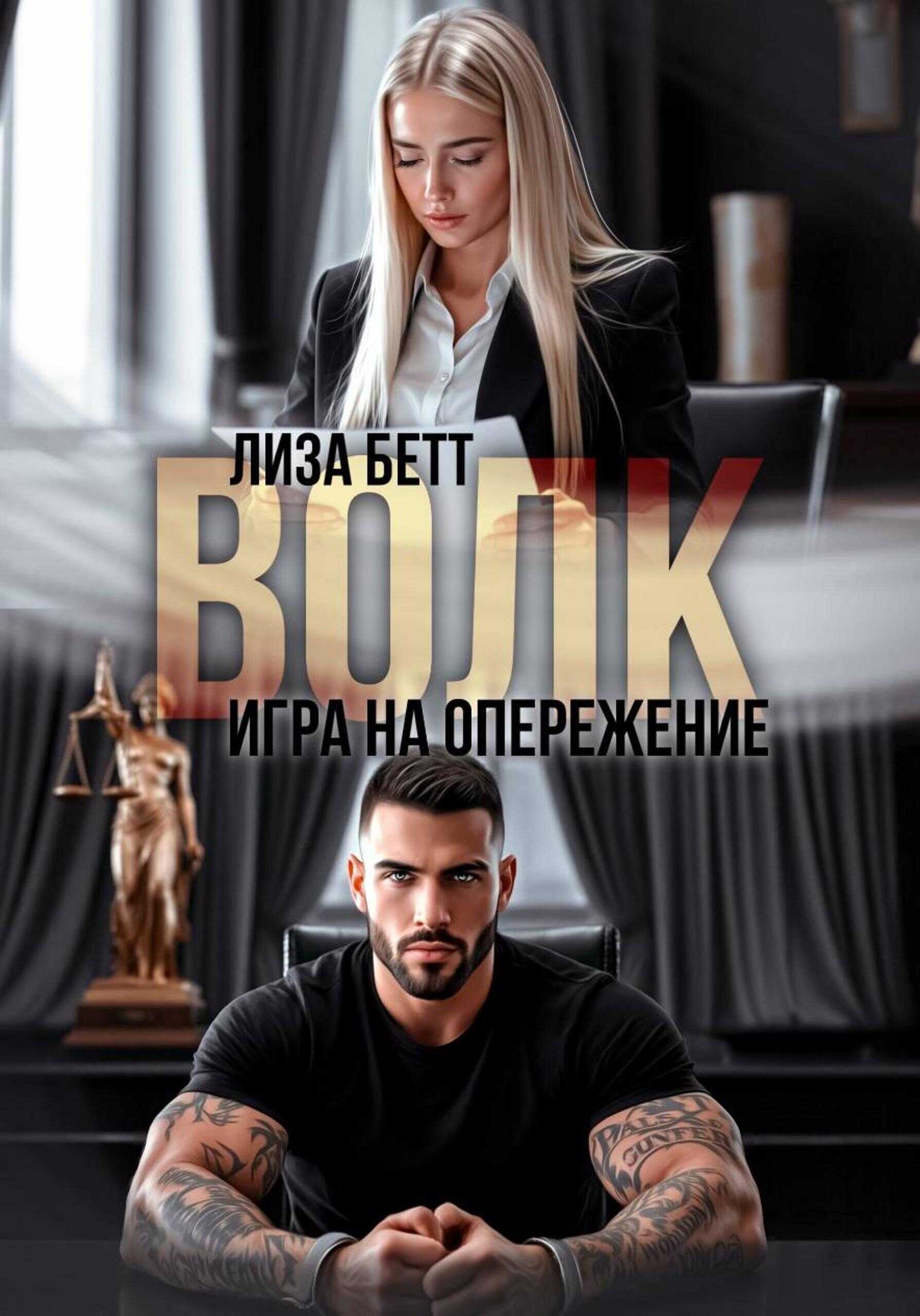 Волк. Игра на опережение - Лиза Бетт