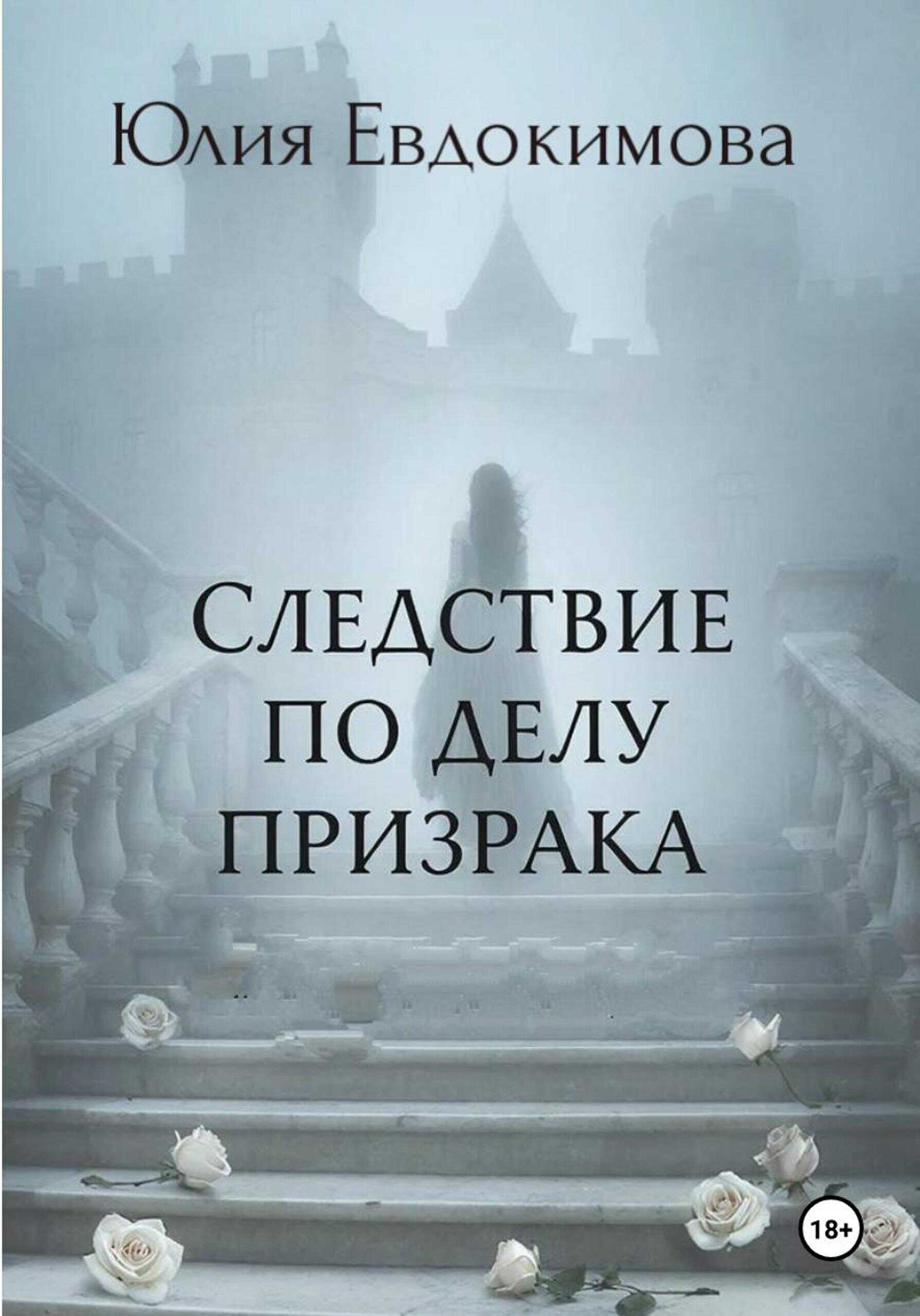 Следствие по делу призрака - Юлия Владиславовна Евдокимова