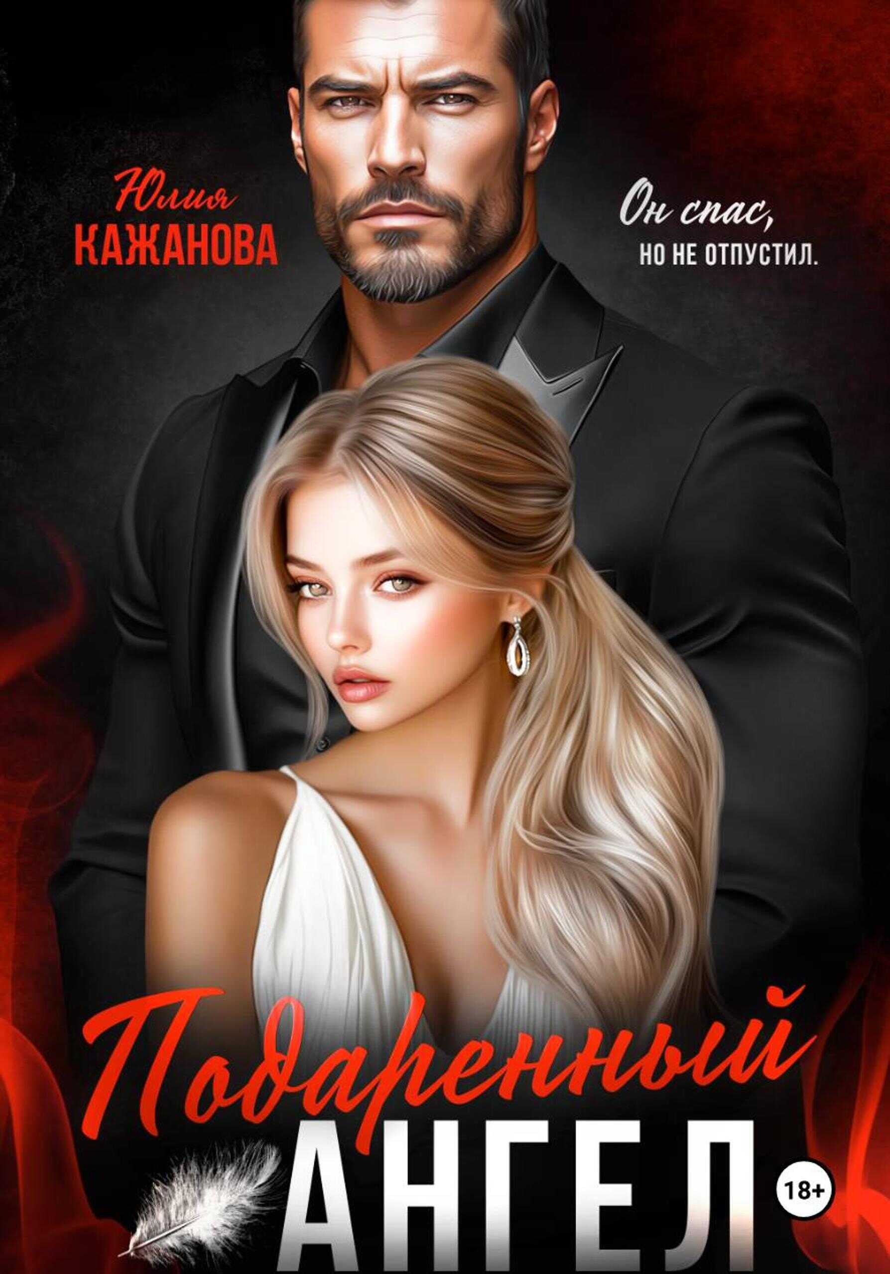 Подаренный Ангел - Юлия Витальевна Кажанова