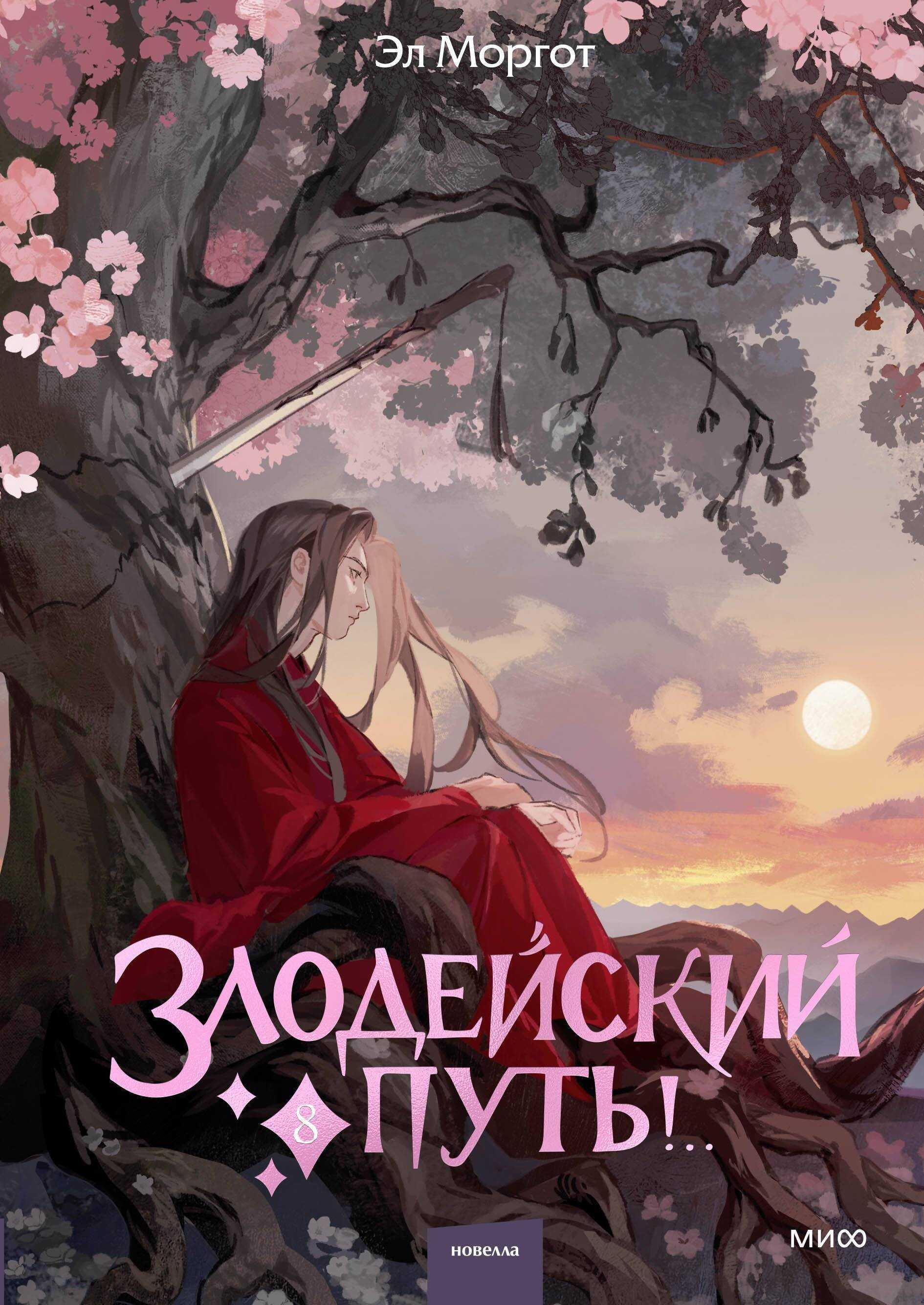 Злодейский путь!.. Том 8 - Эл Моргот