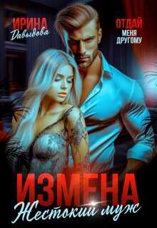 Измена. Жестокий муж - Ирина Васильевна Давыдова