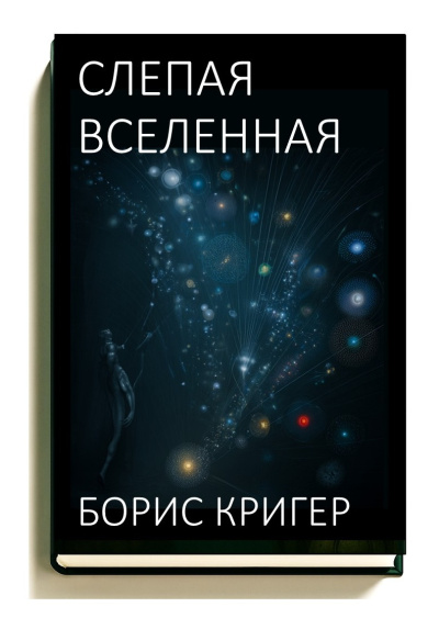 Кригер Борис – Слепая Вселенная