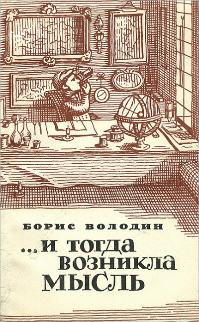 Володин Борис – ...И тогда возникла мысль
