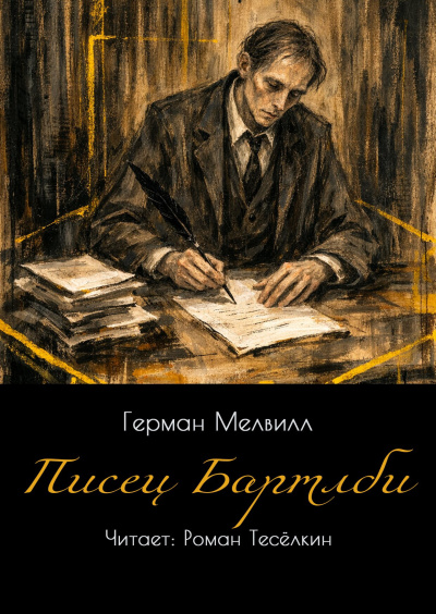 Мелвилл Герман – Писец Бартлби