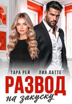 Развод на закуску - Лия Латте