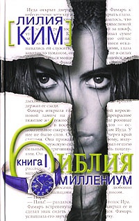 Библия-Миллениум. Книга 1 - Лилия Ким