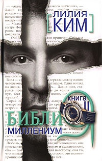 Библия-Миллениум. Книга 2 - Лилия Ким