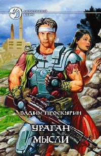 Ураган мысли - Вадим Проскурин