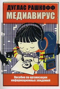 Медиавирус - Дуглас Рашкофф