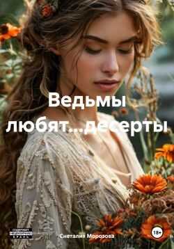 Ведьмы любят…десерты - Снеталия Морозова
