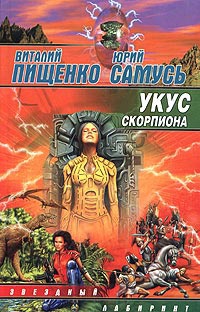 Укус скорпиона - Юрий Самусь
