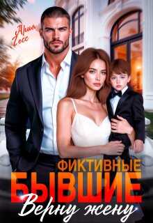 Фиктивные бывшие. Верну жену - Ария Гесс