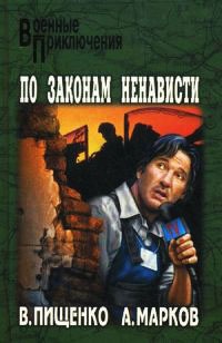 По законам ненависти - Александр Марков