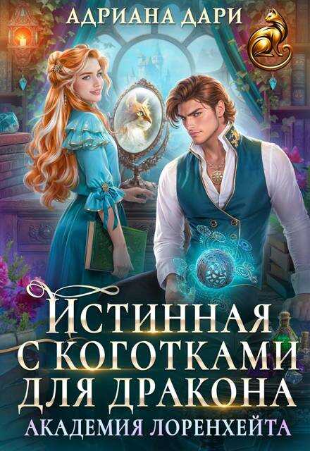 Истинная с коготками для дракона. Академия Лоренхейта - Алена Шашкова