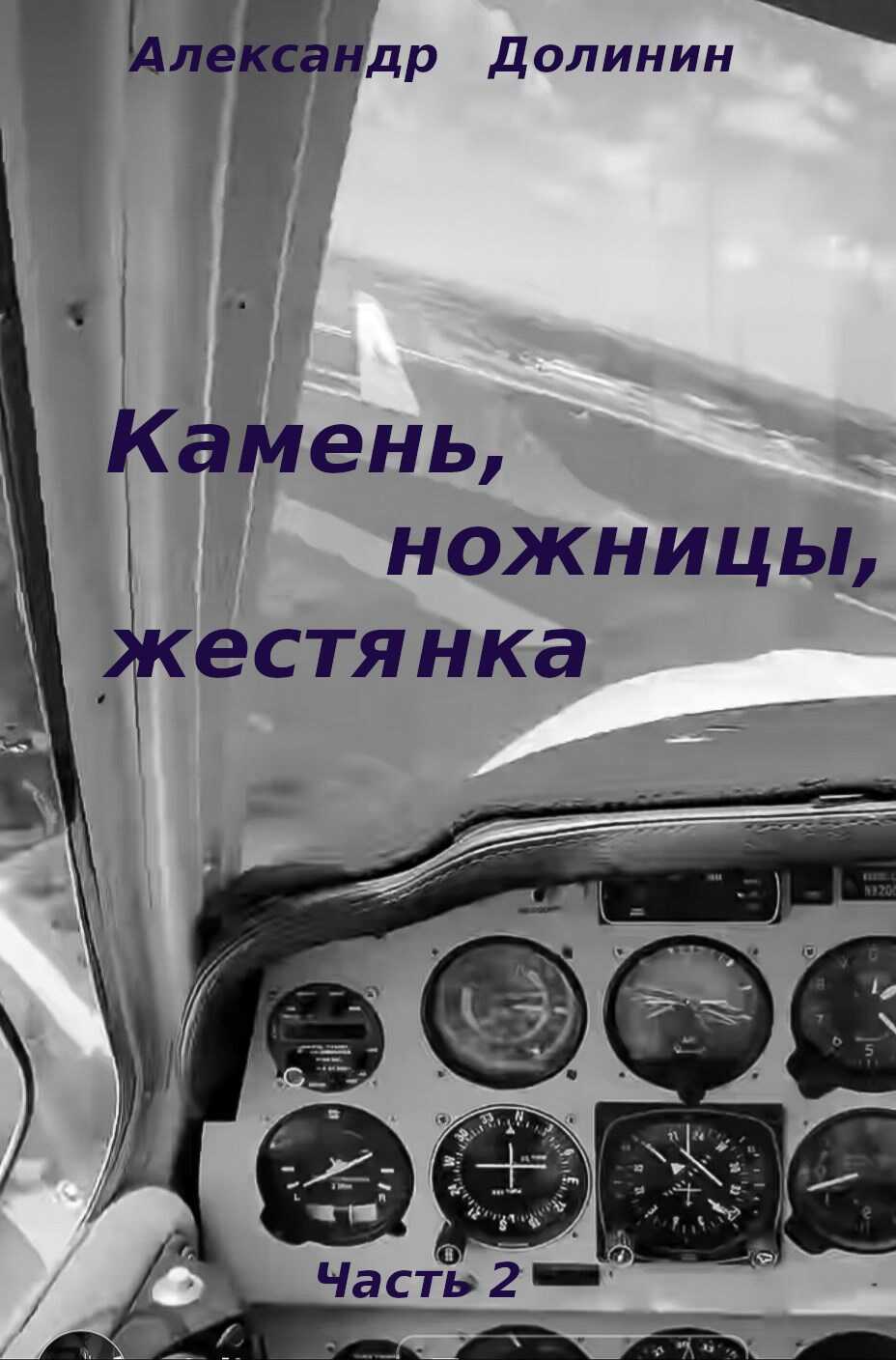 Камень, ножницы, жестянка - ч.2 - Александр Александрович Долинин