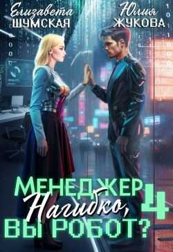 Менеджер Нагибко, вы робот? Часть 4 - Юлия Борисовна Жукова