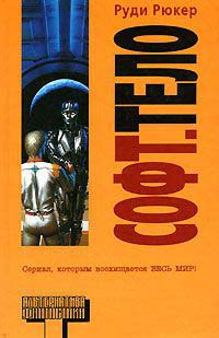 Софт - Руди Рюкер