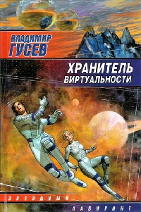 Хранитель Виртуальности - Владимир Гусев