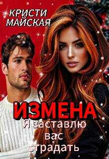 Измена. Я заставлю вас страдать - Кристи Майская