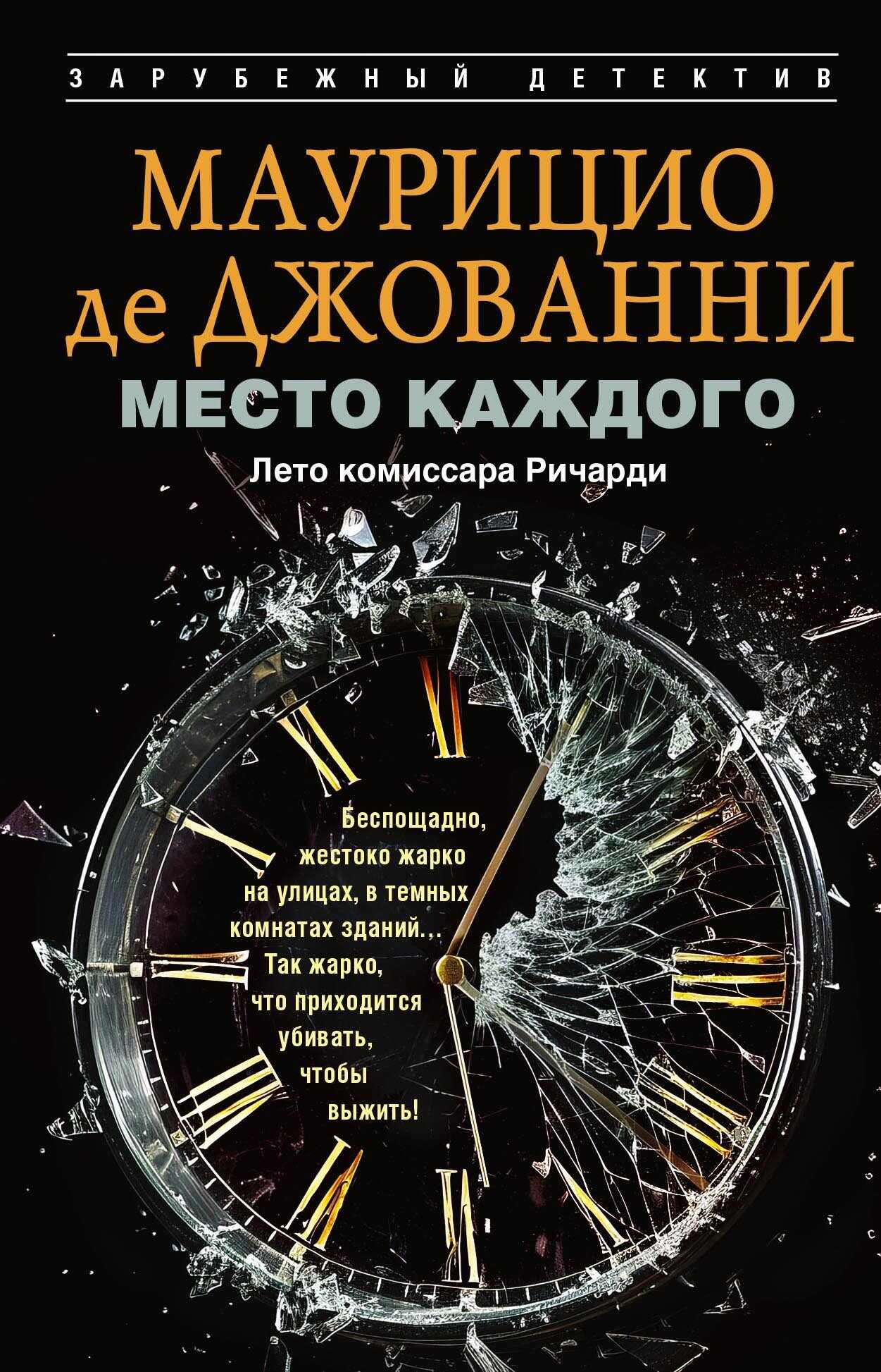 Место каждого. Лето комиссара Ричарди - Маурицио де Джованни