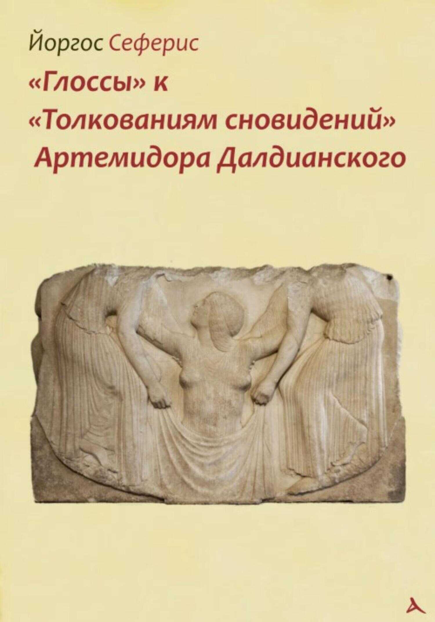 «Глоссы» к «Толкованиям сновидений» Артемидора Далдианского - Йоргос Сеферис