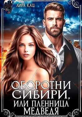 Оборотни Сибири, или Пленница медведя - Лира Кац