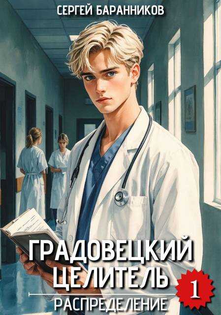 Градовецкий целитель. Распределение - Сергей Баранников