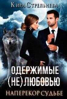 Наперекор судьбе - Кира Стрельнева