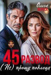 45. Развод. (не) прощу подлеца - Ольга Вереск