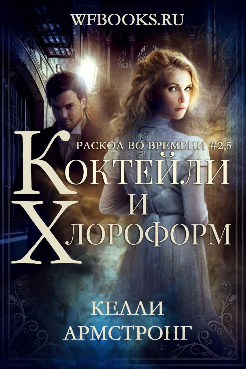 Коктейли и хлороформ - Келли Армстронг
