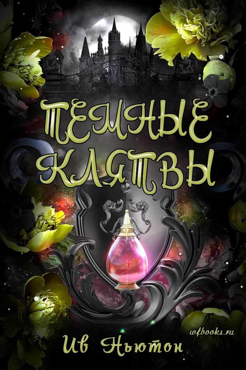 Темные клятвы - Ив Ньютон