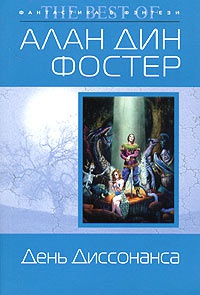 День Диссонанса - Алан Дин Фостер