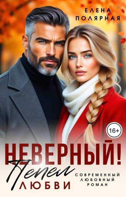 Неверный! Пепел любви - Елена Полярная