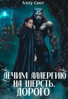 Лечим аллергию на шерсть. Дорого - Аллу Сант