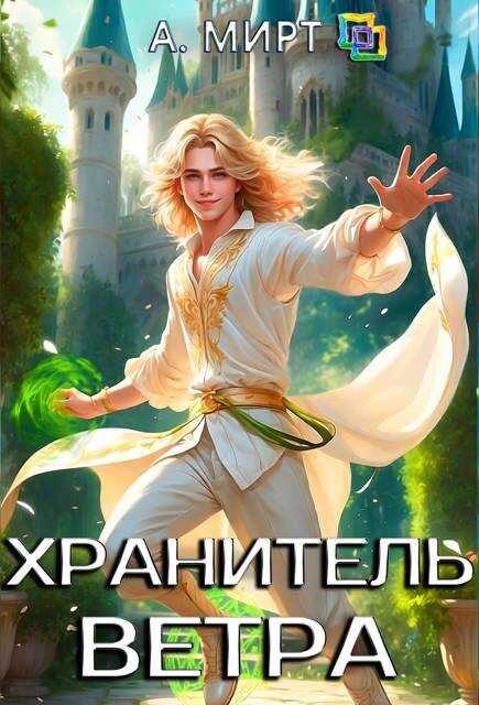 Хранитель ветра - А. Мирт
