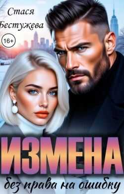 Измена. Без права на ошибку - Стася Бестужева