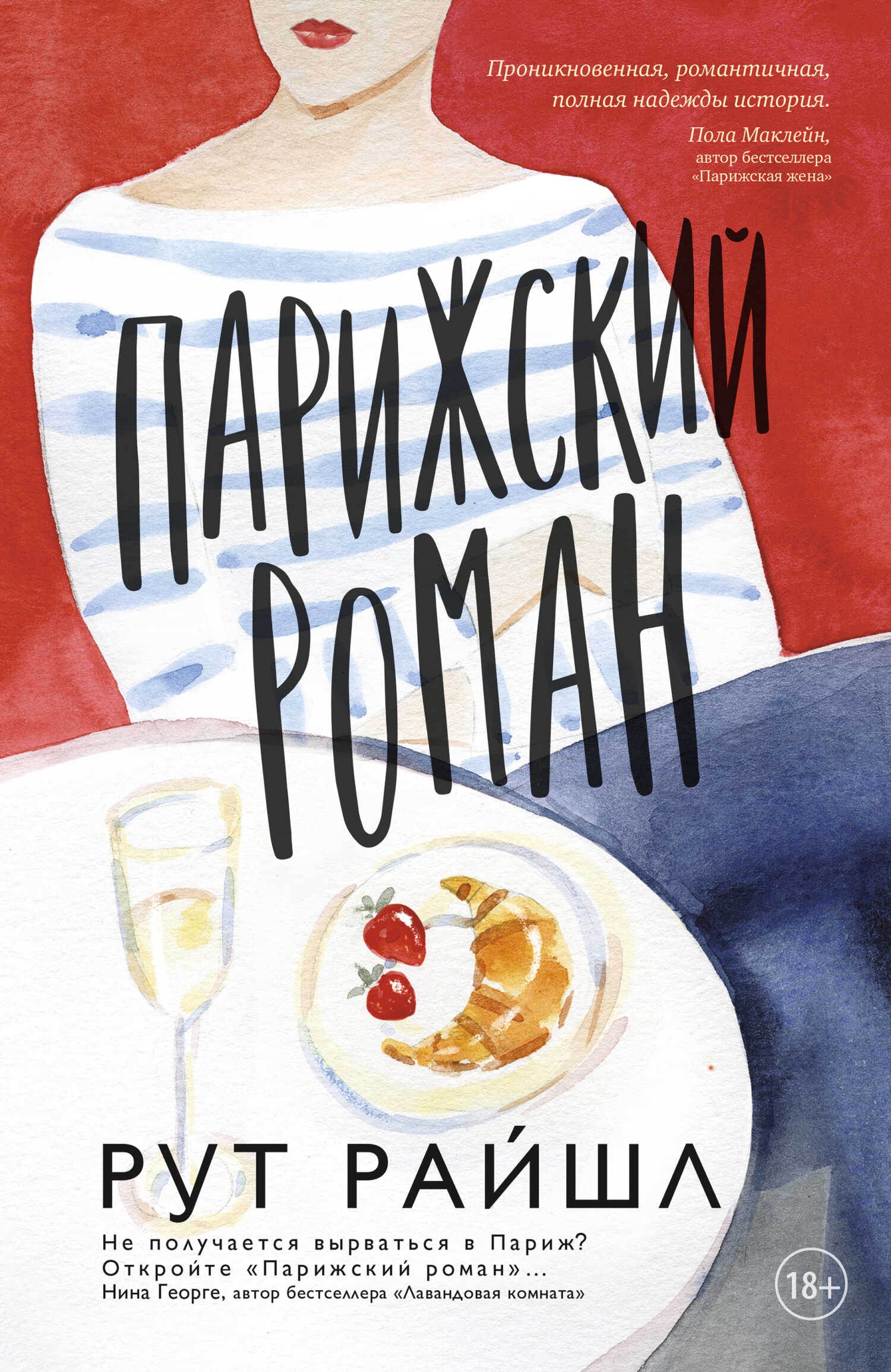 Парижский роман - Рут Райшл