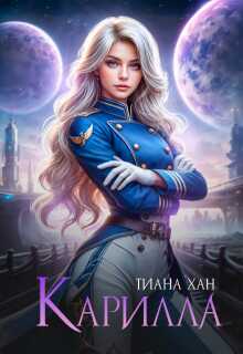 Карилла - Тиана Хан