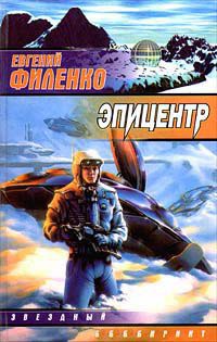 Эпицентр - Евгений Филенко