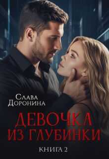 Девочка из глубинки Том 2 - Слава Доронина